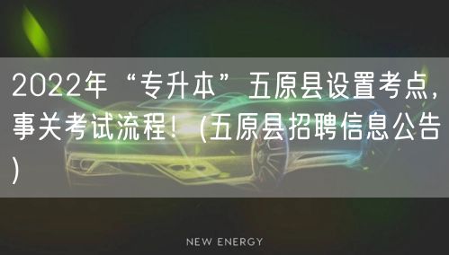 2022年“专升本”五原县设置考点，事关