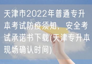 天津市2022年普通专升本考试防疫须知，