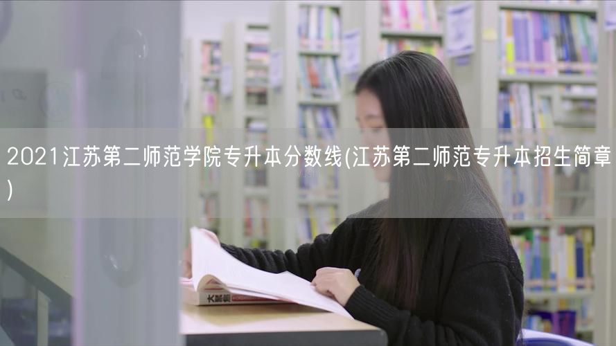 2021江苏第二师范学院专升本分数线(江