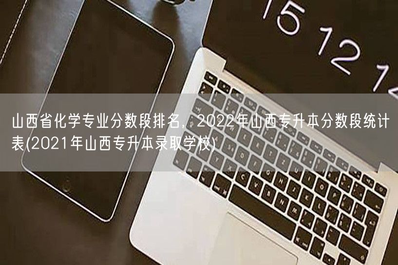 山西省化学专业分数段排名，2022年山西