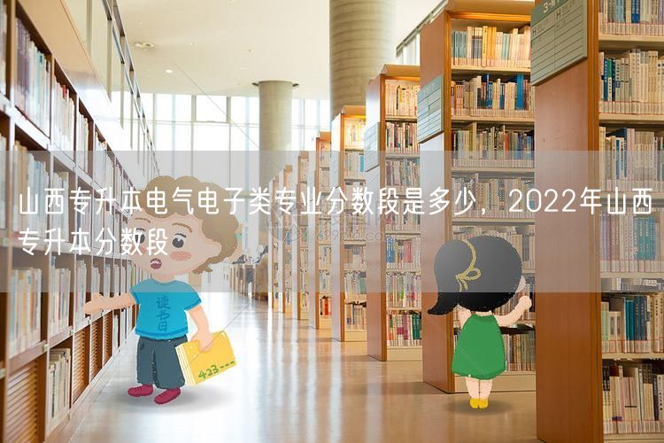 山西专升本电气电子类专业分数段是多少，2