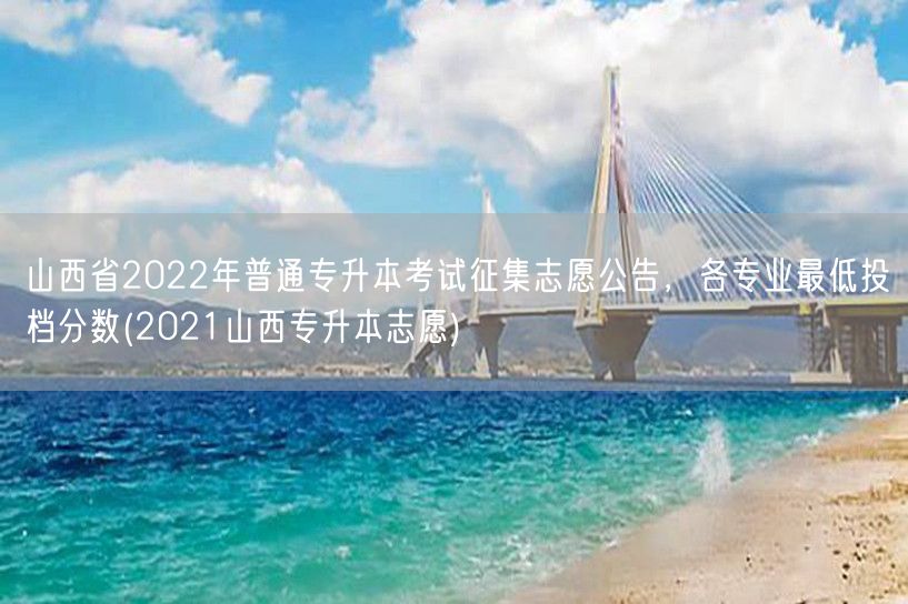 山西省2022年普通专升本考试征集志愿公