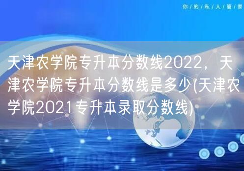 天津农学院专升本分数线2022，天津农学