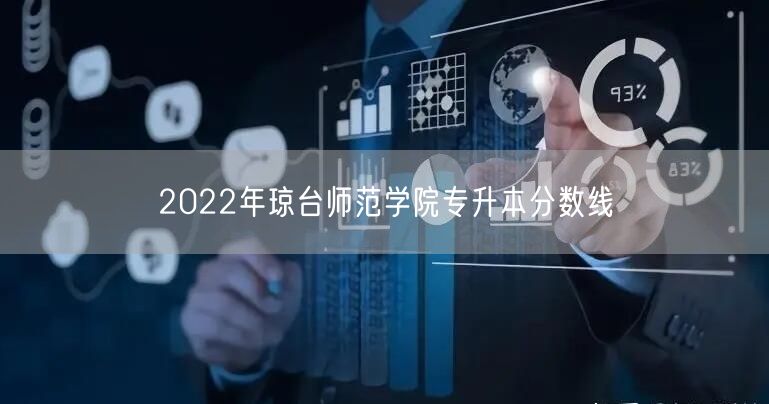 2022年琼台师范学院专升本分数线