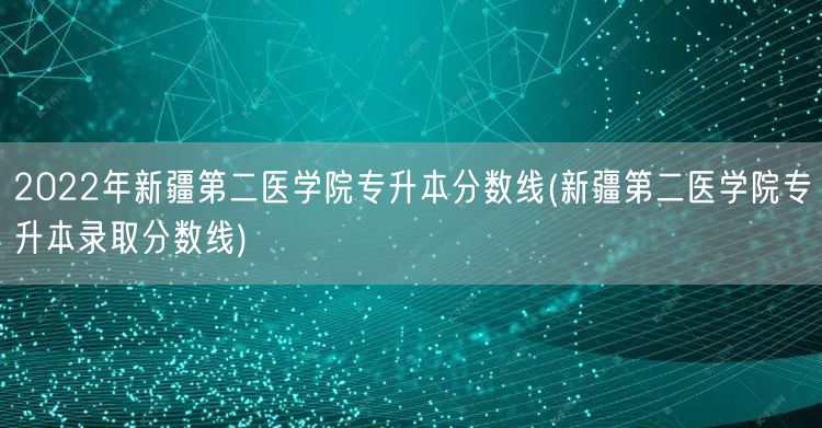 2022年新疆第二医学院专升本分数线(新