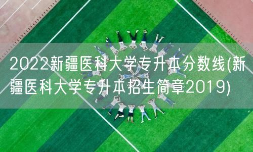 2022新疆医科大学专升本分数线(新疆医