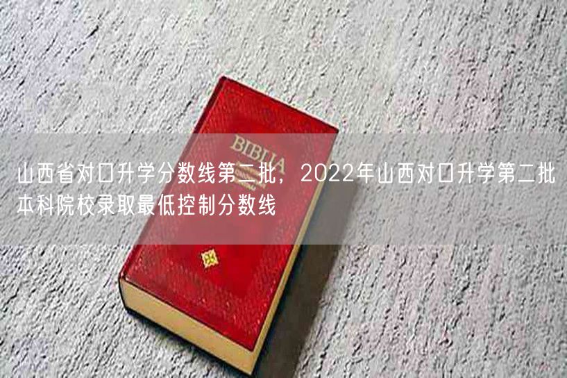 山西省对口升学分数线第二批，2022年山