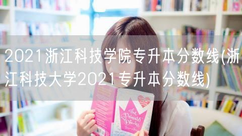 2021浙江科技学院专升本分数线(浙江科