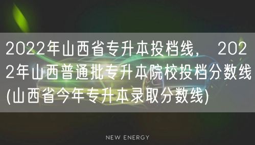 2022年山西省专升本投档线， 2022