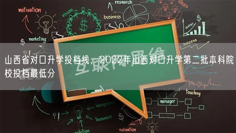 山西省对口升学投档线，2022年山西对口
