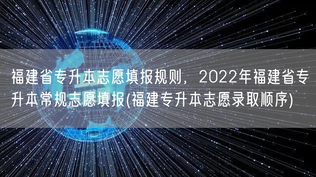 福建省专升本志愿填报规则，2022年福建
