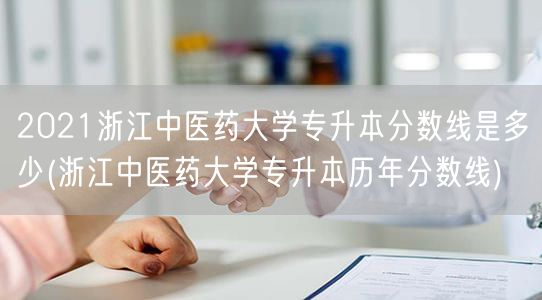 2021浙江中医药大学专升本分数线是多少