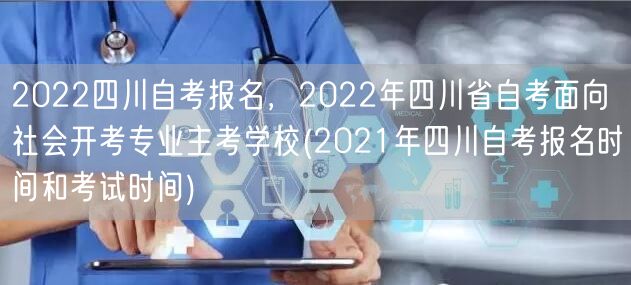 2022四川自考报名，2022年四川省自