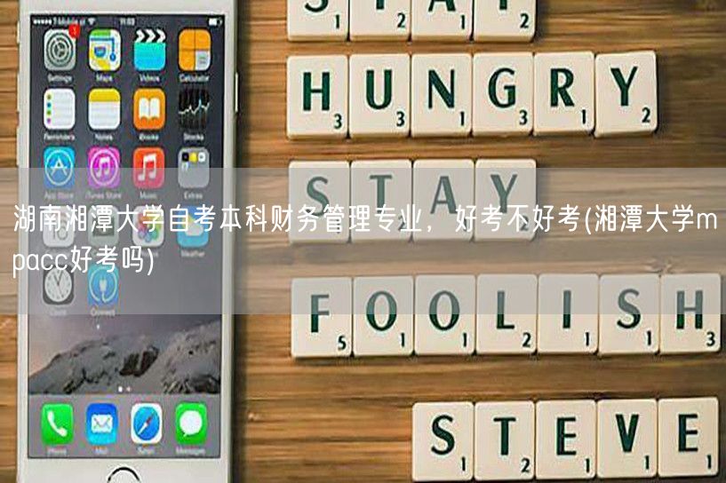 湖南湘潭大学自考本科财务管理专业，好考不