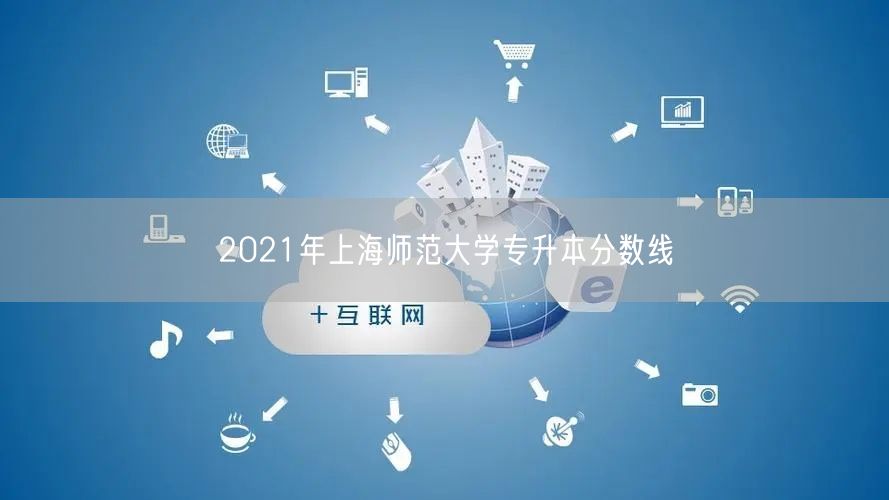 2021年上海师范大学专升本分数线