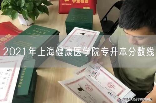 2021年上海健康医学院专升本分数线