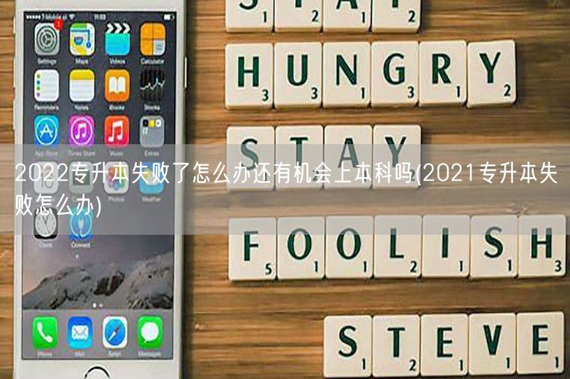 2022专升本失败了怎么办还有机会上本科