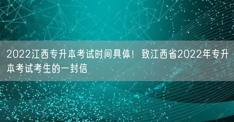 2022江西专升本考试时间具体！致江西省