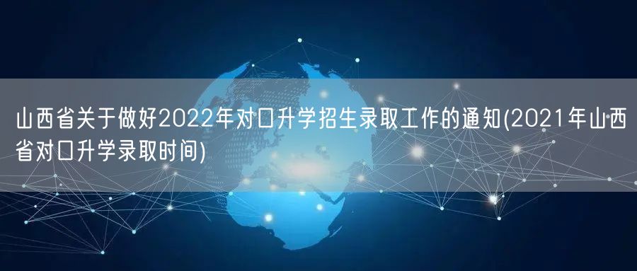 山西省关于做好2022年对口升学招生录取