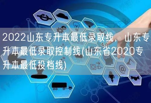 2022山东专升本最低录取线，山东专升本