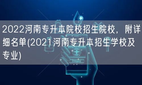 2022河南专升本院校招生院校，附详细名