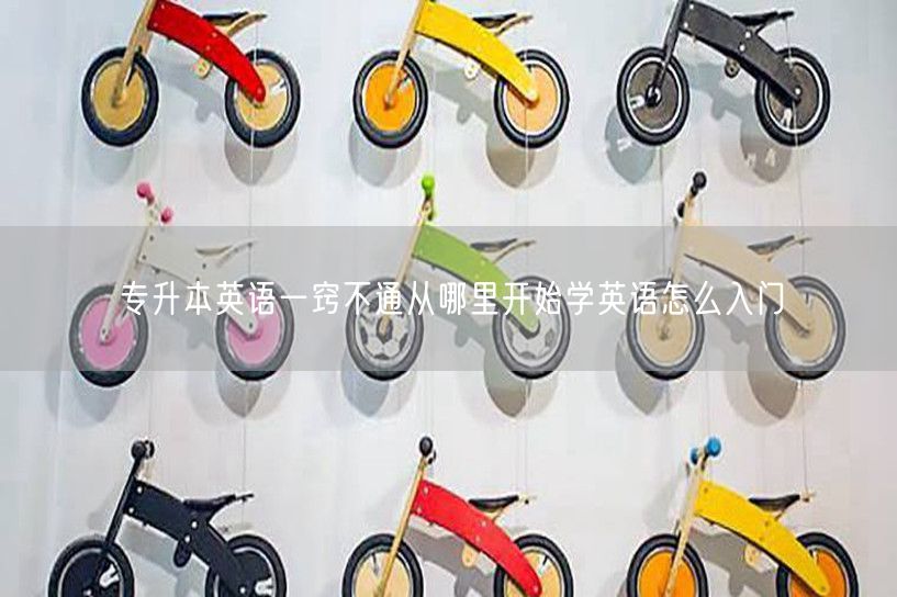 专升本英语一窍不通从哪里开始学英语怎么入