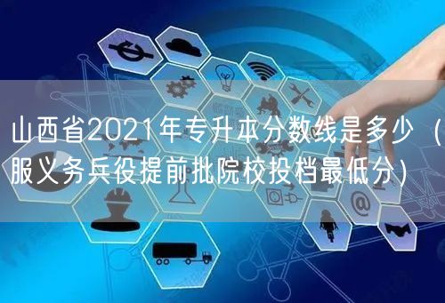 山西省2021年专升本分数线是多少（服义