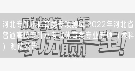 河北专升本体育类专项测试,2022年河北
