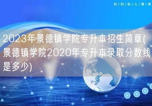2023年景德镇学院专升本招生简章(景德
