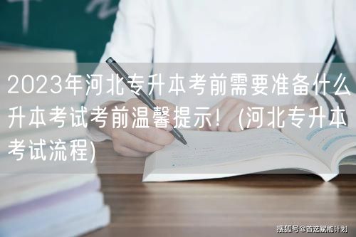 2023年河北专升本考前需要准备什么升本
