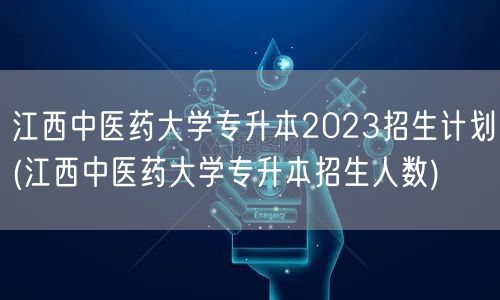 江西中医药大学专升本2023招生计划(江