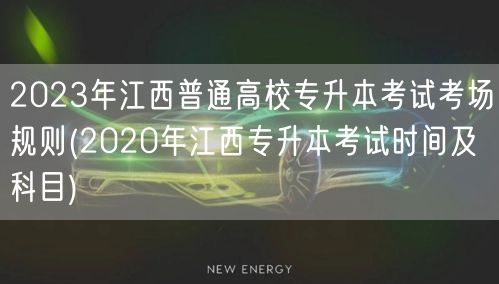 2023年江西普通高校专升本考试考场规则