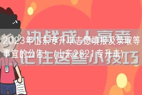 2023年山东专升本志愿填报及录取等事宜