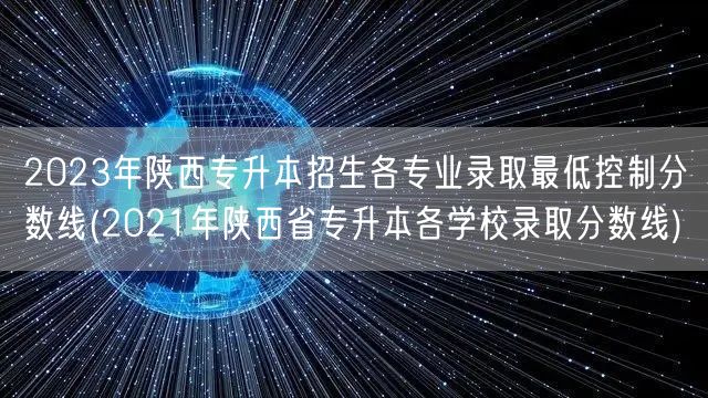 2023年陕西专升本招生各专业录取最低控