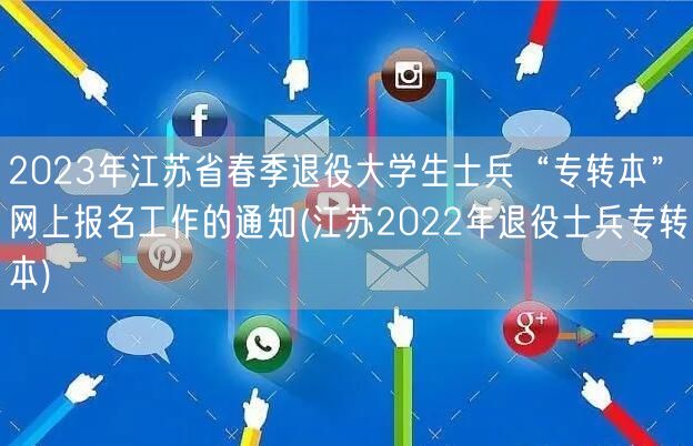 2023年江苏省春季退役大学生士兵“专转