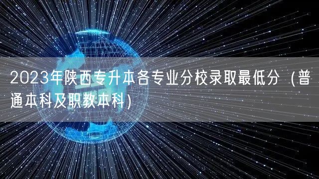 2023年陕西专升本各专业分校录取最低分