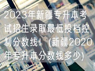 2023年陕西专升本各专业分校录取最低分