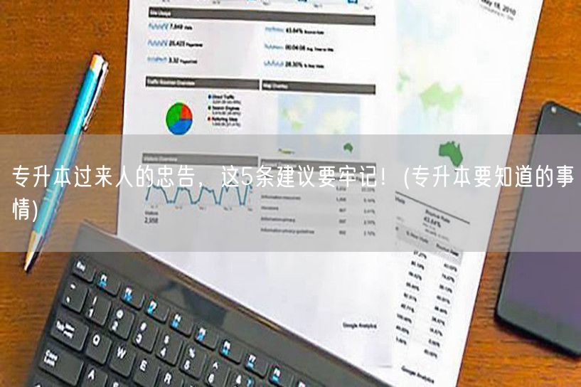 专升本过来人的忠告，这5条建议要牢记！(