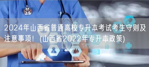 2024年山西省普通高校专升本考试考生守