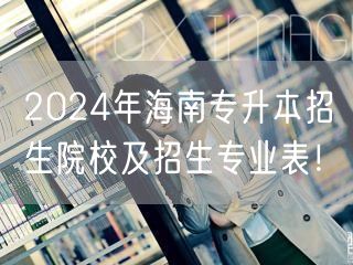 2024年海南专升本招生院校及招生专业表