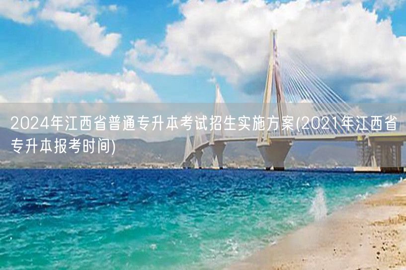 2024年江西省普通专升本考试招生实施方