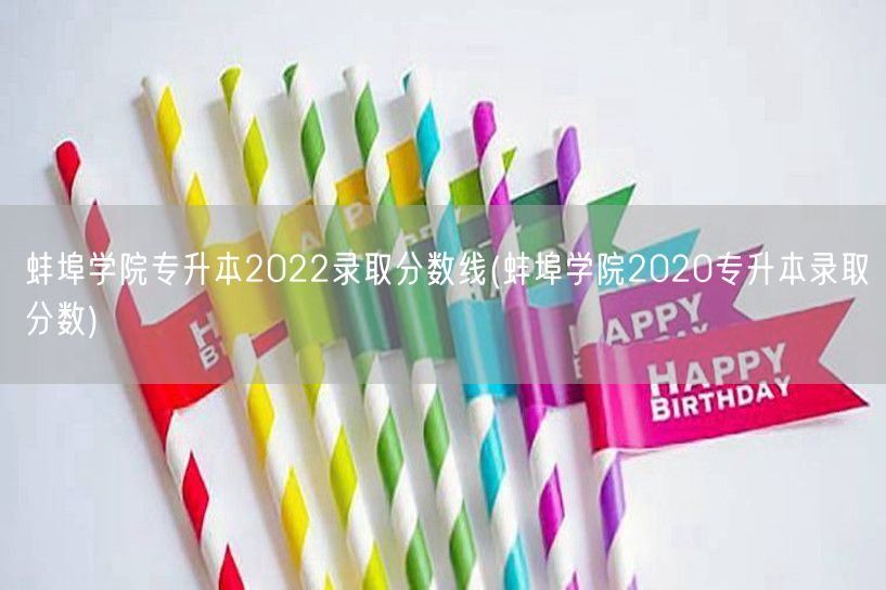 蚌埠学院专升本2022录取分数线(蚌埠学