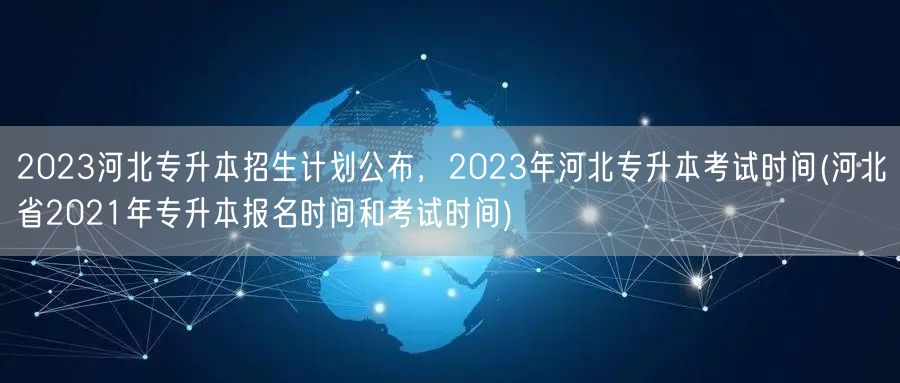2023河北专升本招生计划公布，2023