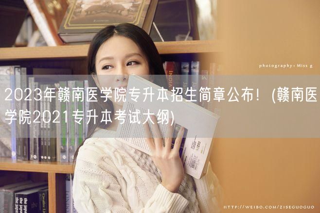 2023年赣南医学院专升本招生简章公布！