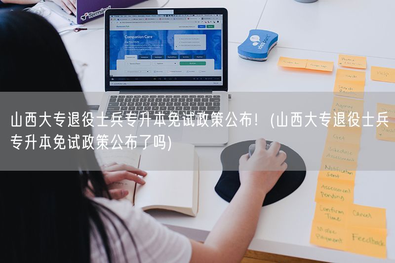 山西大专退役士兵专升本免试政策公布！(山