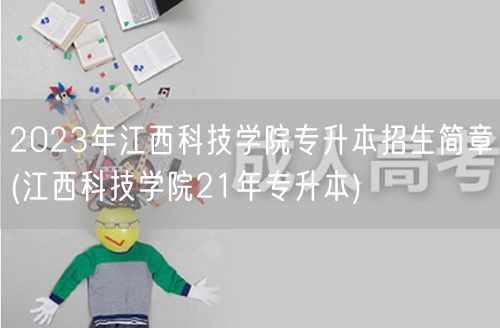 2023年江西科技学院专升本招生简章(江