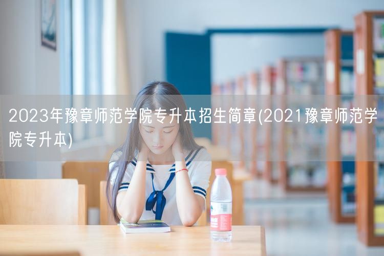 2023年豫章师范学院专升本招生简章(2