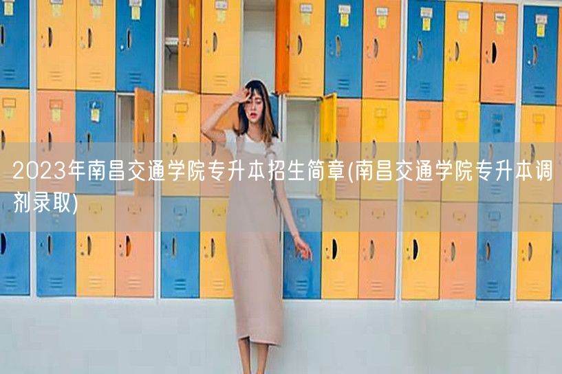 2023年南昌交通学院专升本招生简章(南