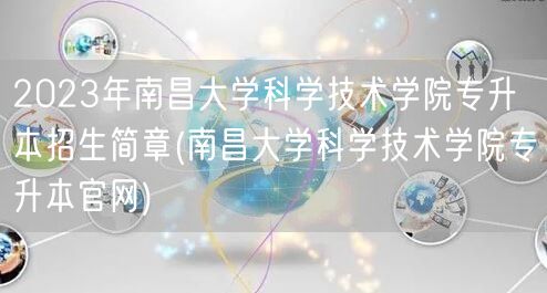 2023年南昌大学科学技术学院专升本招生