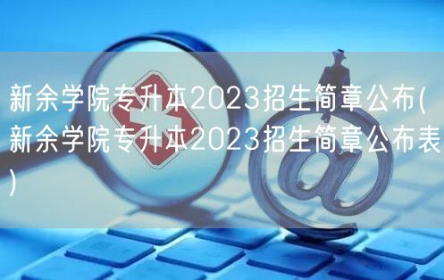 新余学院专升本2023招生简章公布(新余